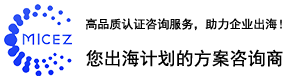 迈希泽欧盟金牌CE认证技术服务商